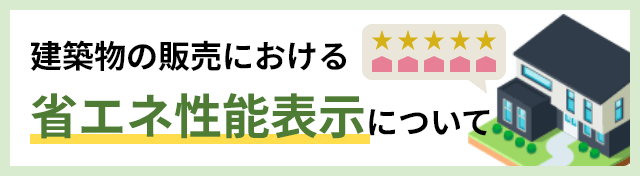 建築物の販売における省エネ性能表示について