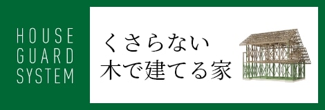 ハウスガードシステム