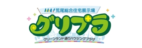 KKT荒尾総合住宅展示場グリプラ