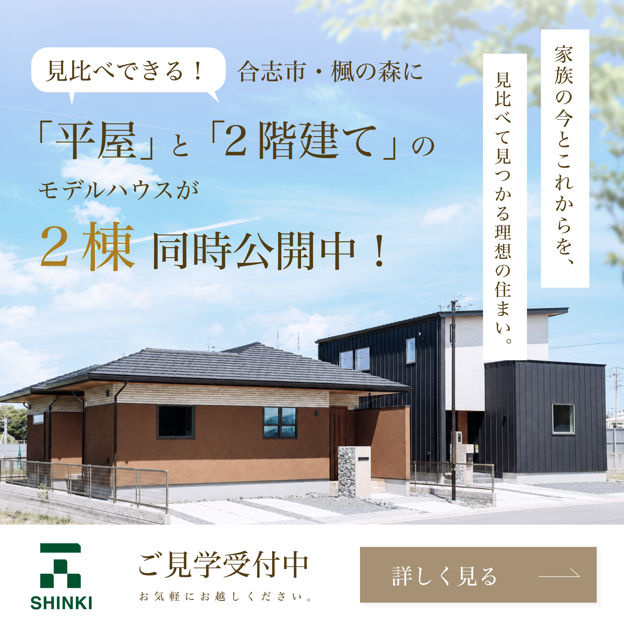 平屋&2階建てモデルハウス2棟同時公開中
